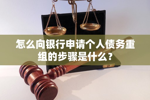 怀仁怎么向银行申请个人债务重组的步骤是什么？